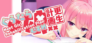 ぐうたら娘更生計画 ～Neet Girl Rehabilitation Plan～