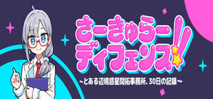 さーきゅらーディフェンス!!～とある辺境惑星開拓事務所、３０日の記録～