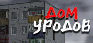 Дом Уродов