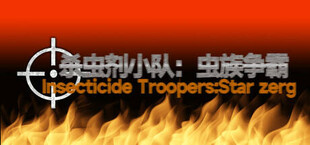 杀虫剂小队：虫族争霸Insecticide Troopers:Star zerg