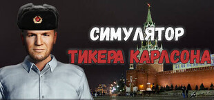 Симулятор Тикера Карлсона