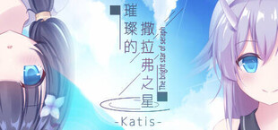 璀璨的撒拉弗之星-Katis-