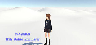 智斗模拟器 Wits Battle Simulator