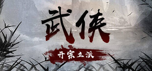 武侠：开宗立派（wuxia：sect）