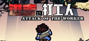 进击的打工人 Attack of the worker