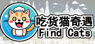 Find Cats2 吃货猫奇遇