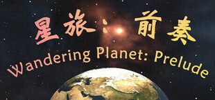 星旅：前奏 Wandering Planet: Prelude