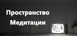 Пространство Медитации