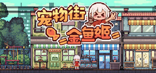 宠物街金鱼姬 Pet Street Story