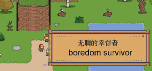 无聊的幸存者-Boredom survivor