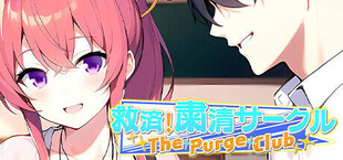 救済！粛清サークル ～The Purge Club～