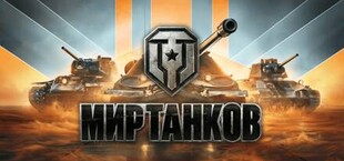 Мир танков