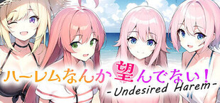 ハーレムなんか望んでない！ - Undesired Harem -