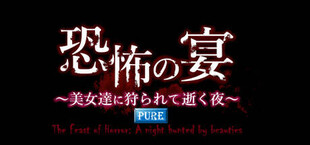 恐怖の宴 [Pure Edition] 〜美女達に狩られて逝く夜〜（The Feast of Terror [Pure Edition] -A Night Hunted By Beauties-）