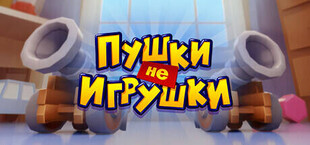 Пушки не Игрушки