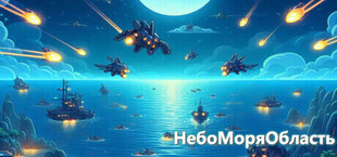 НебоМоряОбласть