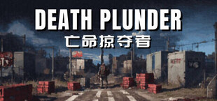 DEATH PLUNDER-亡命掠夺者