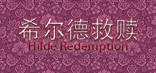 希尔德救赎 Hilde Redemption