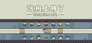 这班上够了 Escapism Ltd.