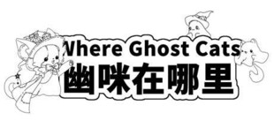 Where Ghost Cats 幽咪在哪里