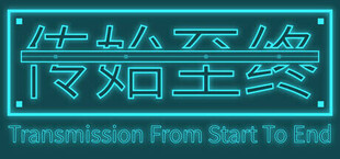 传始至终 Transmission from start to end