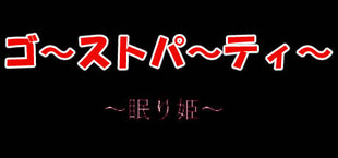 ゴーストパーティー　眠り姫