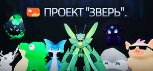 Проект "зверь".