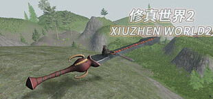 XiuzhenWorld2 / 修真世界2