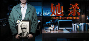 她杀 - The Suspected Murder