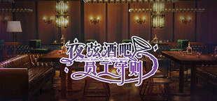 夜弦酒吧员工守则（Employee Rules of the Night Strings）