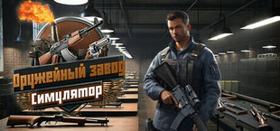 Симулятор оружейного завода - Gun Factory Simulator