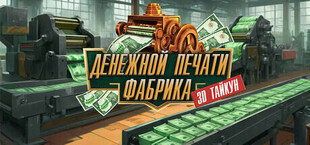 Фабрика печати денег 3D магнат💸 / Money Print Factory 3D Tycoon💸