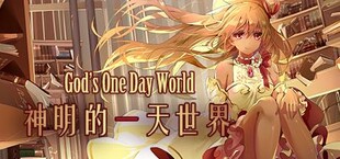 神明的一天世界(God's One Day World)