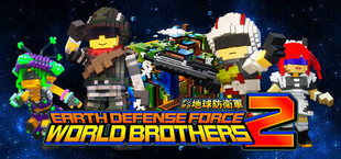 EARTH DEFENSE FORCE: WORLD BROTHERS 2