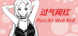 过气网红-Pass Air Web Red