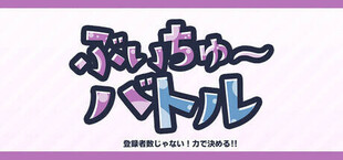 ぶいちゅ～バトル登録者数じゃない！力で決める！