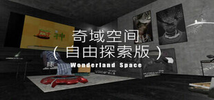 奇域空间（自由探索版）-WonderIand Space(Free Exploration Edition)