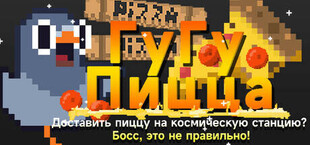 ГуГу Пицца: Доставить пиццу на космическую станцию? Босс, это не правильно!