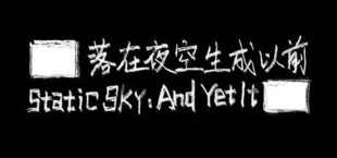 Static Sky: And Yet It █████ (██落在夜空生成以前)