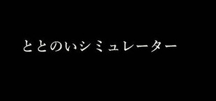 ととのいシミュレーター