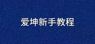 爱坤新手教程