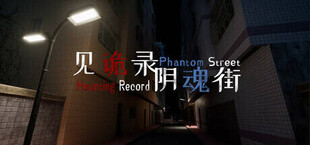 见诡录：阴魂街 Haunting Record: Phantom Street