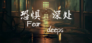 恐惧深处（Fear deeps）