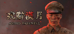 戎辞汉月ArmedFarewell