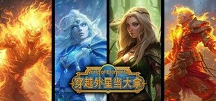 World of Elemental （穿越外星当大能）