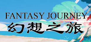 幻想之旅 FantasyJourney