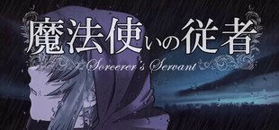 魔法使いの従者 Sorcerer's Servant