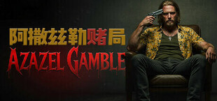 Azazel Gamble 阿撒兹勒赌局