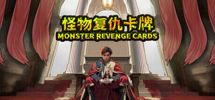 怪物复仇卡牌 MONSTER REVENGE CARDS