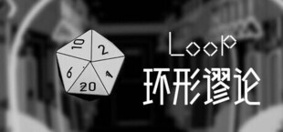 Loop环形谬论